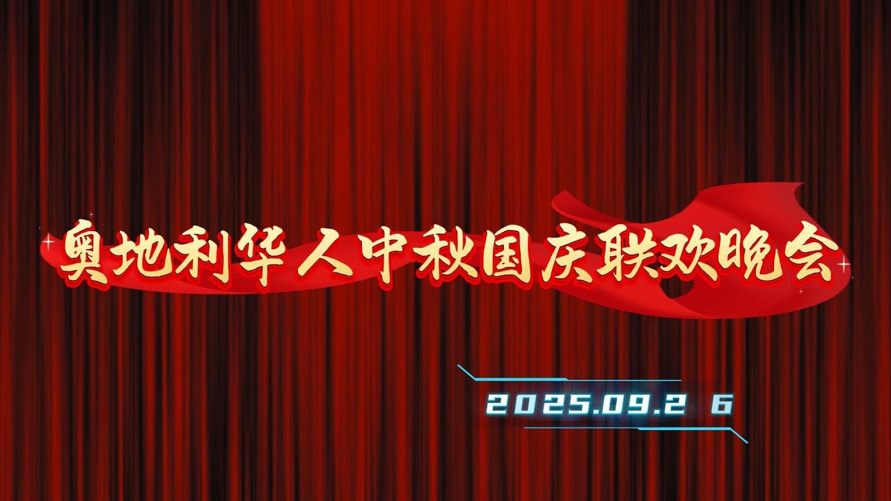 2025年奥地利华人中秋国庆联欢晚会
