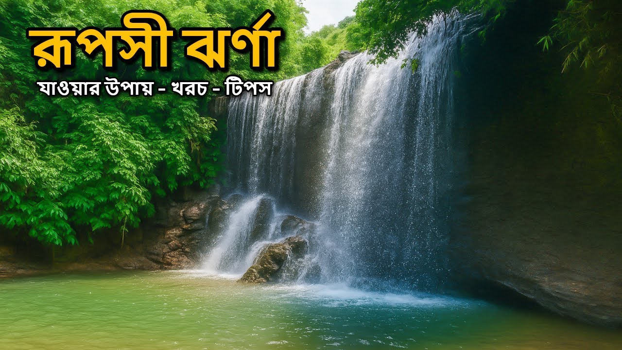 রূপসী ঝর্ণা ভ্রমণের সবকিছু ২০২৫ 🇧🇩 । Sitakunda Waterfall । Ruposhi Jhorna Full Travel Guide 2025