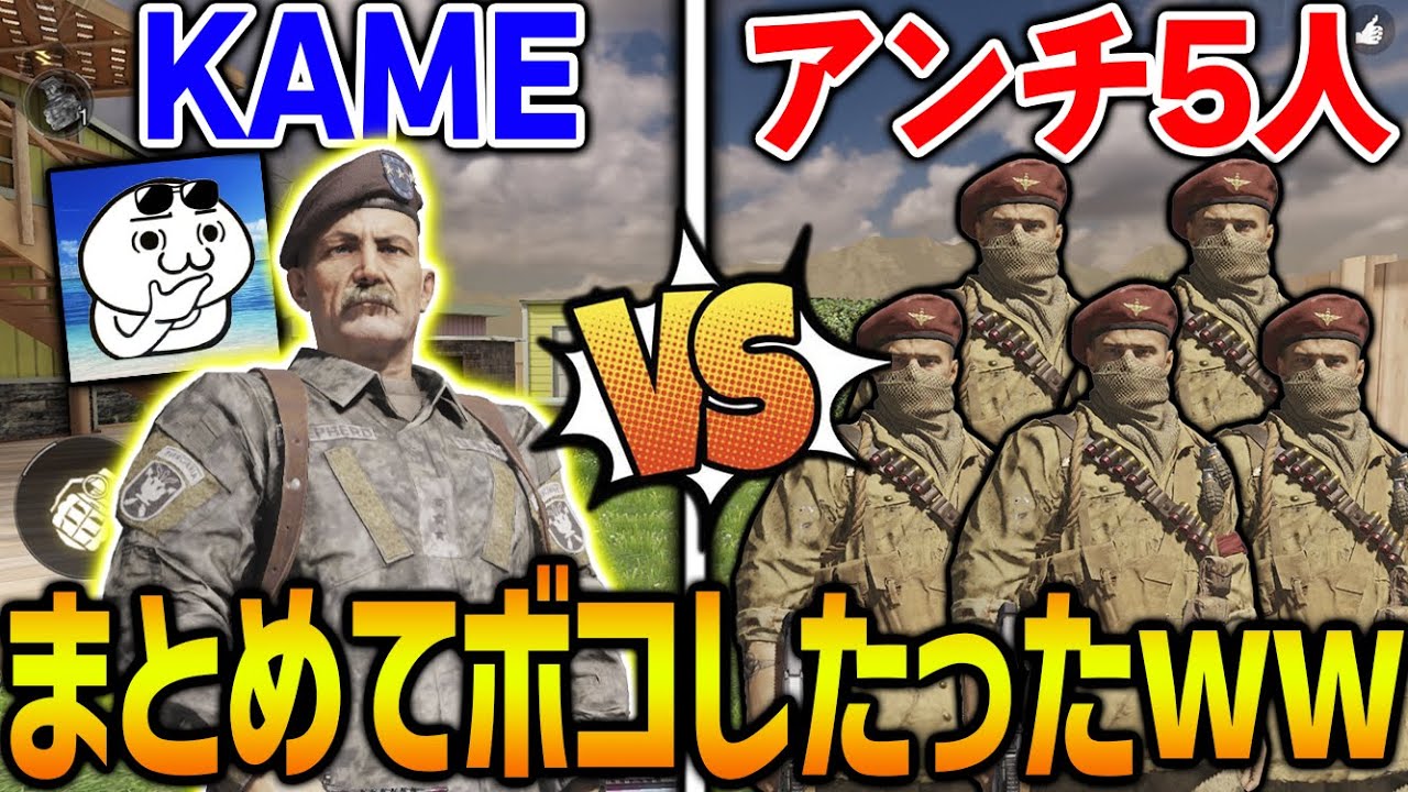 アンチ5人が喧嘩売ってきたので『5vs1』やってボコボコにしたったwww【CODモバイル】〈KAME〉