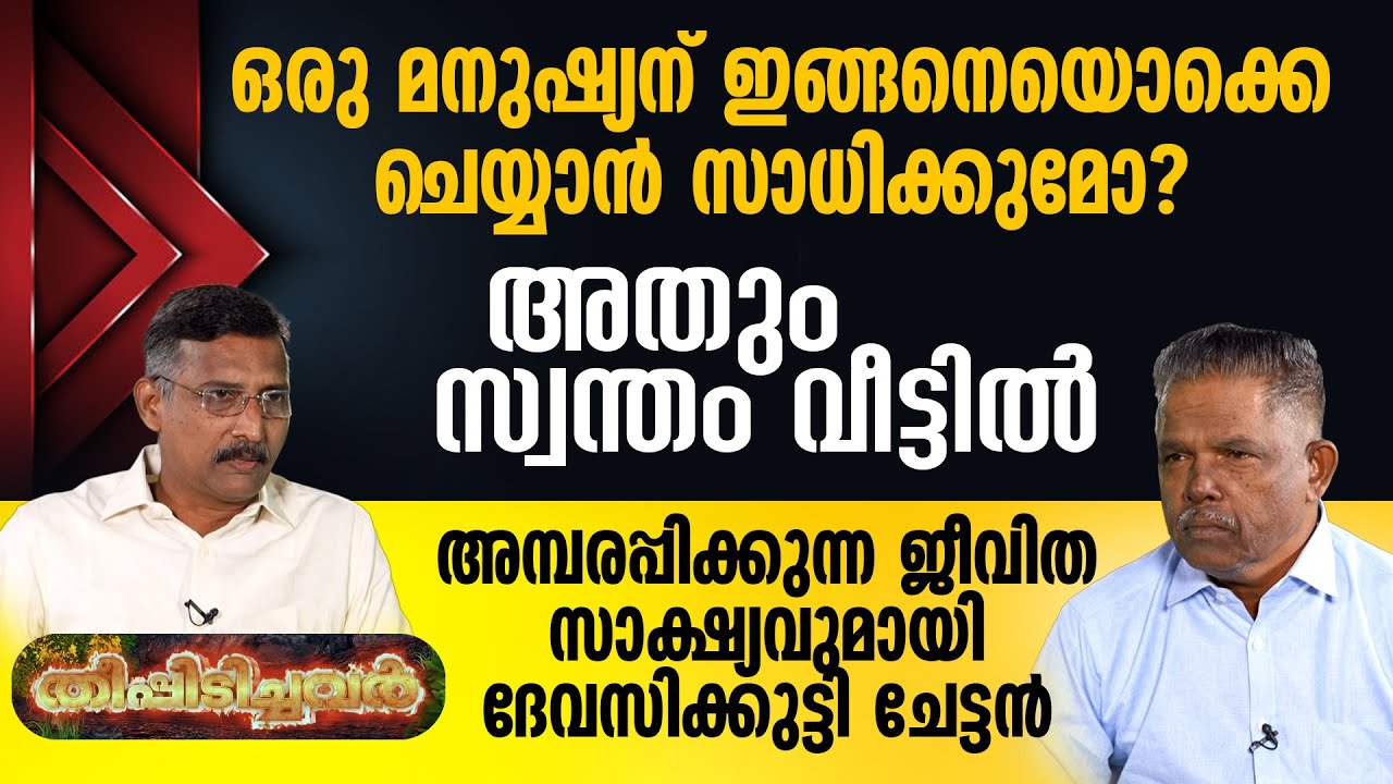 ഒരു മനുഷ്യന് ഇങ്ങനെയൊക്കെ ചെയ്യാന്‍ സാധിക്കുമോ? സാക്ഷ്യവുമായി ദേവസിക്കുട്ടിചേട്ടന്‍ | THEEPIDICHAVAR