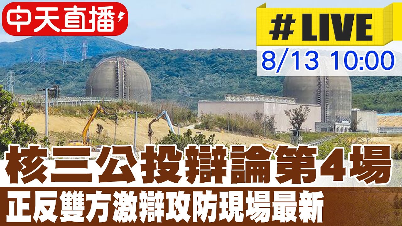 【中天直播 #LIVE】核三公投辯論第4場 正反雙方激辯攻防現場最新 20250813 @大新聞大爆卦HotNewsTalk
