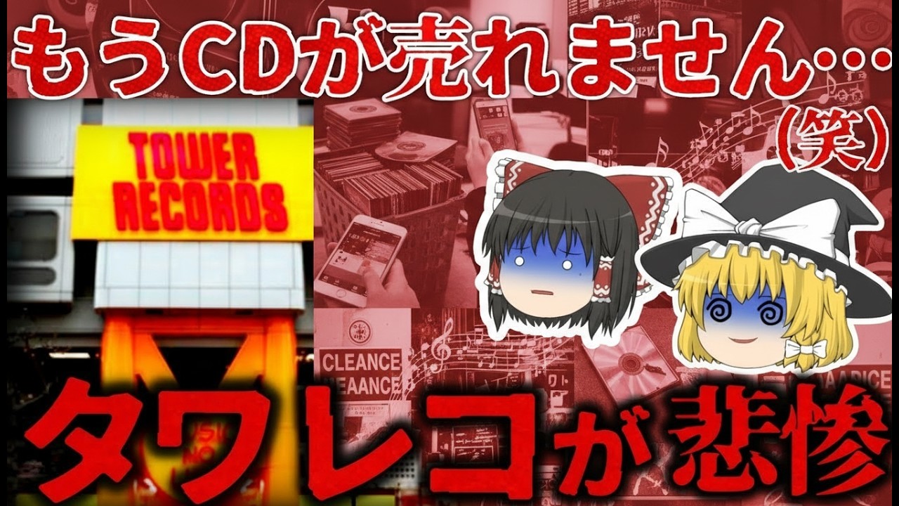 【ゆっくり解説】閉店ラッシュの背景とは？『タワレコ』の苦境を徹底解説【しくじり企業】