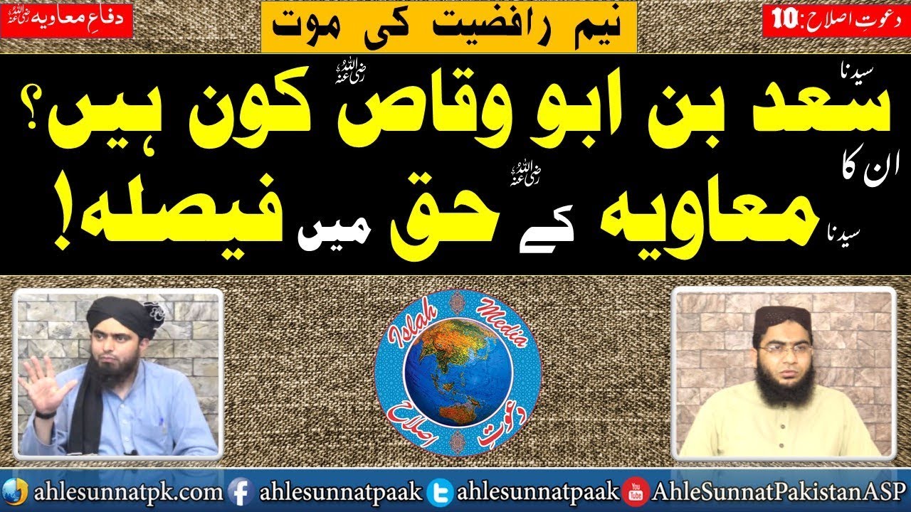 Islah Clip; Neem Rafzion ki liy Maot; Sa'ad R.A ka Muavia R.A k Haq men Faisalah.