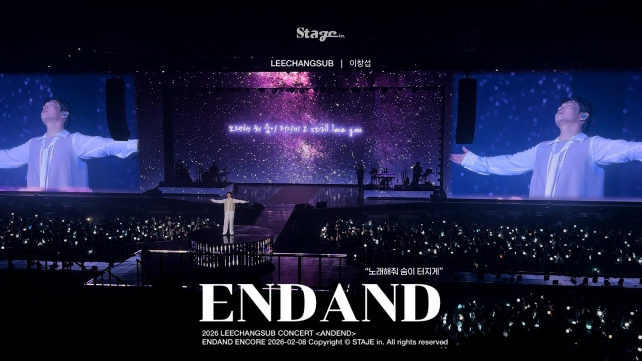노래해줘 숨이 터지게 | 이창섭 - ENDAND | LEECHANGSUB CONCERT [ANDEND] - ENDAND ENCORE 20260208 #BTOB 