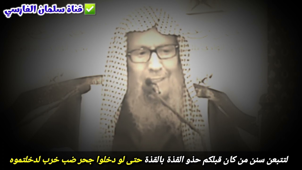 لتتبعن سنن من كان قبلكم حذو القذة بالقذة حتى لو دخلوا جحر ضب خرب لدخلتموه | للشيخ صالح اللحيدان