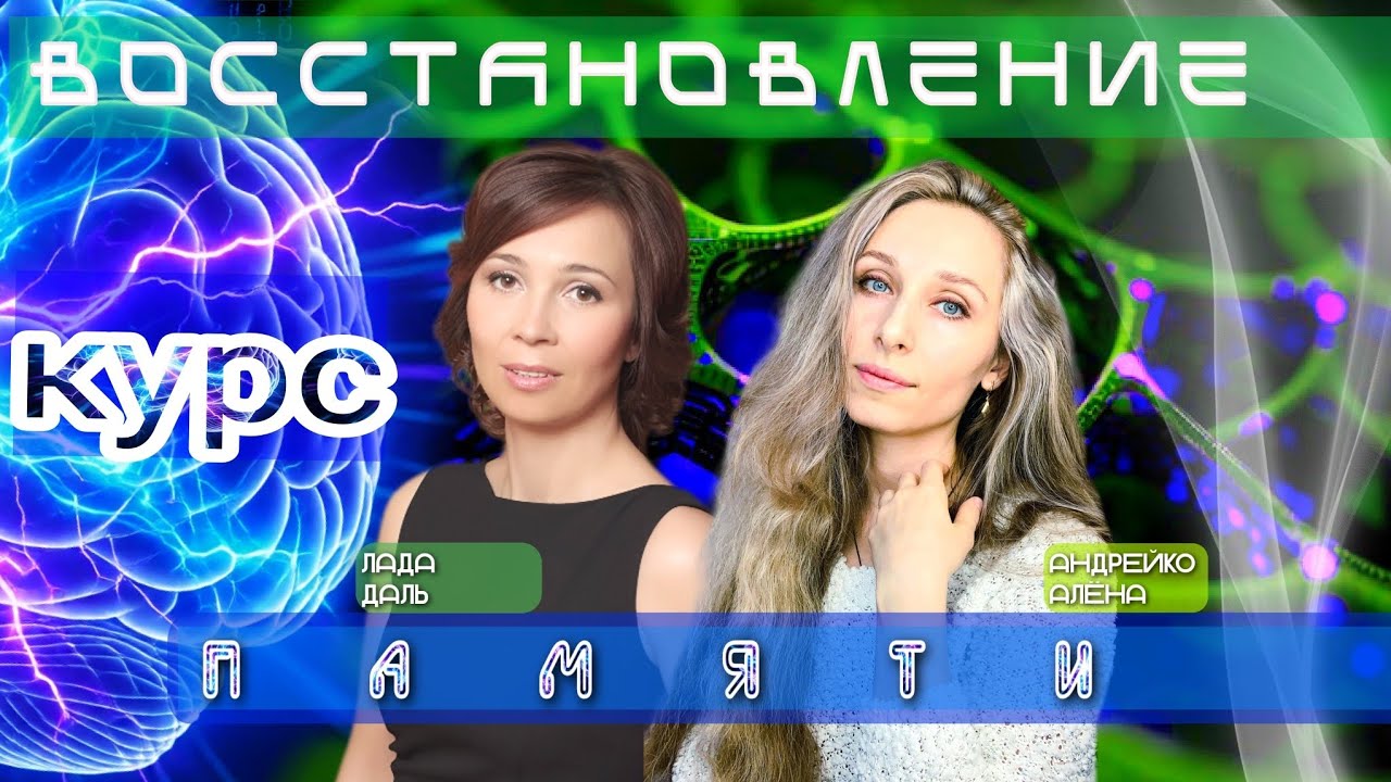 Курс 🔆ВОССТАНОВЛЕНИЕ ПАМЯТИ🔆