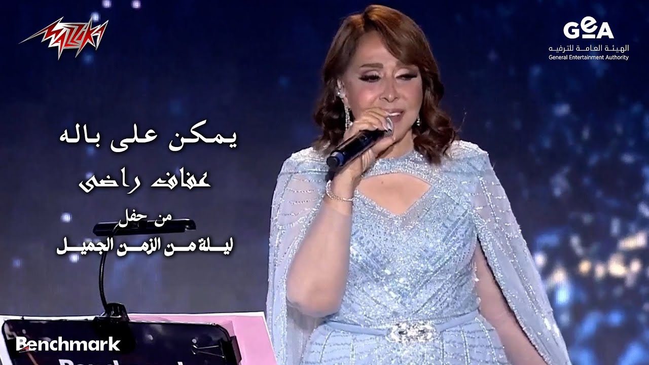 Afaf Rady - Yemken Ala Balo | عفاف راضي - يمكن على باله | ليلة من الزمن الجميل - 2023