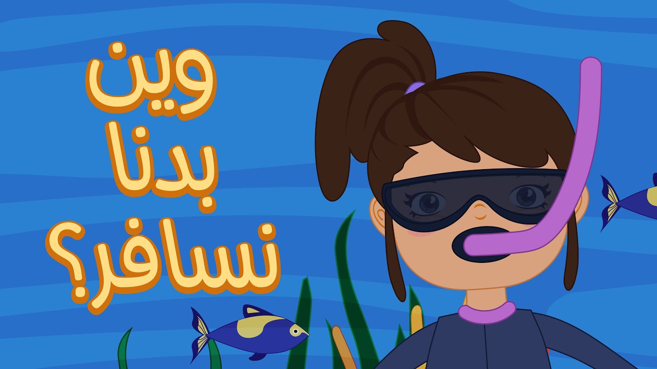 Jad w Laila S1/E7 - Travel & Vacation  💚💜 جاد وليلى - وين بدنا نسافر؟