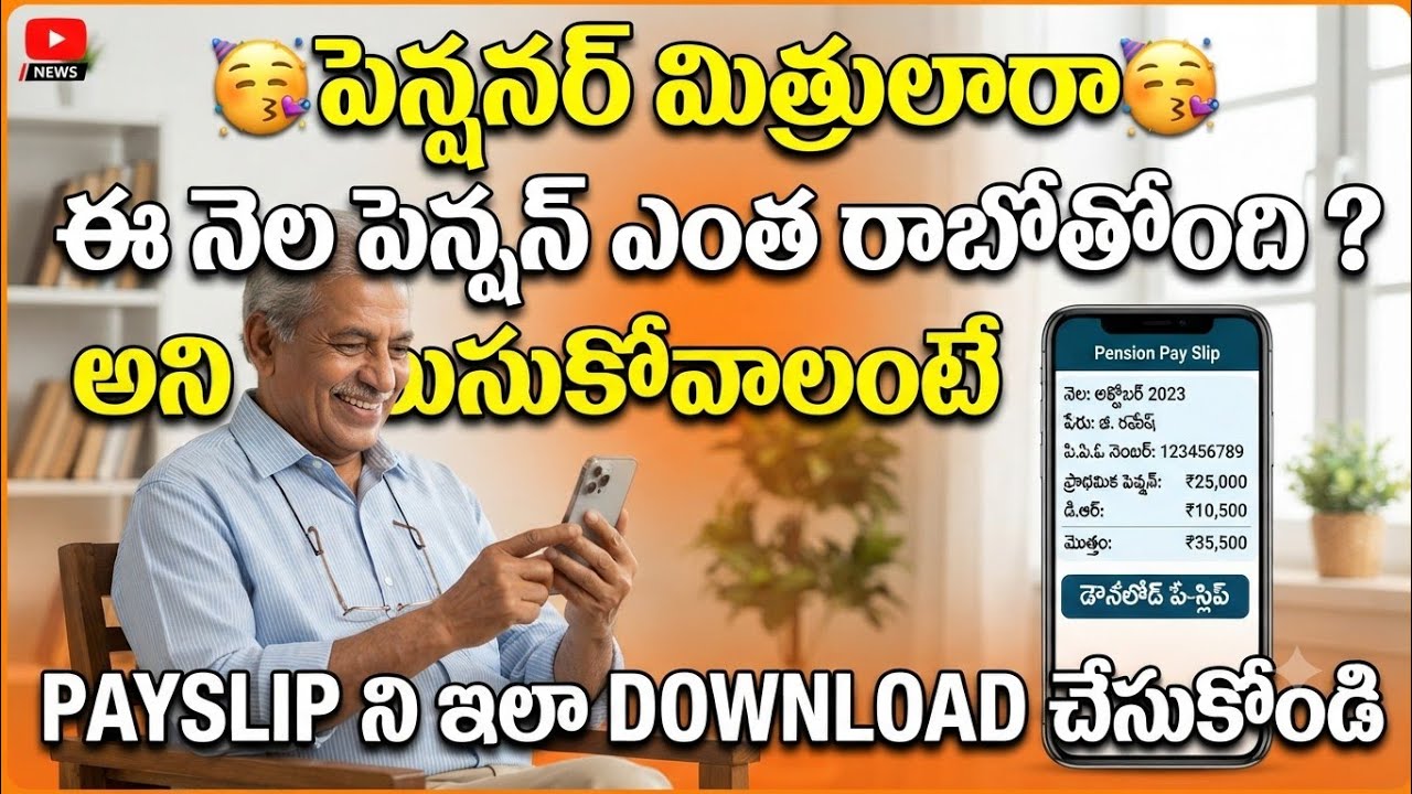 🤔ఆంధ్రప్రదేశ్&zwnj; పెన్షనర్లు - payslips  ని ఎలా Download చేసుకోవచ్చు? 🤔