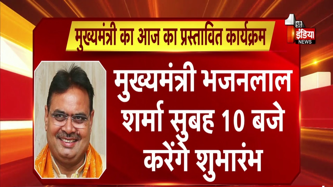 CM Bhajanlal Sharma का आज का प्रस्तावित कार्यक्रम, पल्स पोलियो अभियान का करेंगे शुभारंभ | Rajasthan