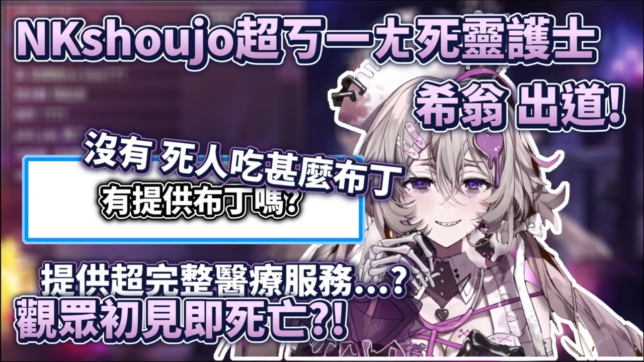 【出道精華】觀眾初見即死亡 超ㄎ一ㄤ死靈護士希翁出道!死靈護士就是要會唱黑死腔啦!【希翁‧赫梅絲】