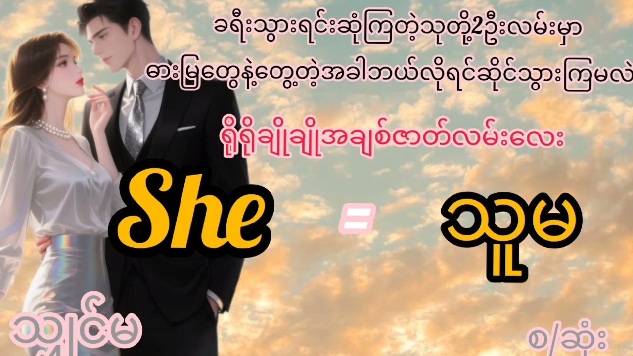 She= သူမ
