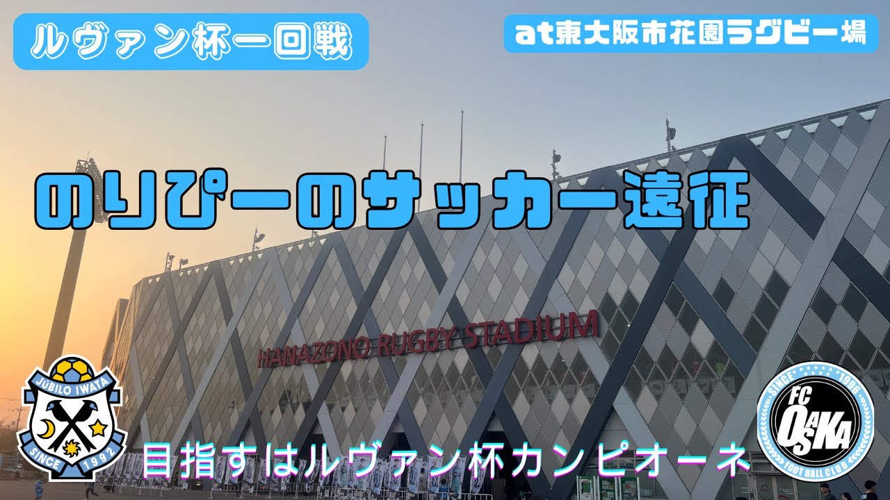 【ジュビロ磐田】東大阪市花園ラグビー場へ遠征してきた🆚FC大阪【2025JリーグYBCルヴァンカップ1stラウンド 1回戦】