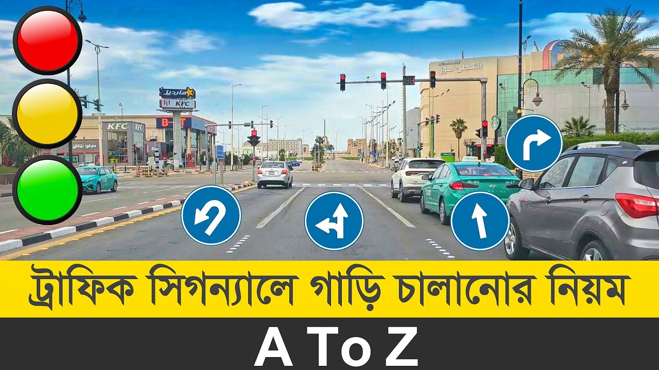 ট্রাফিক সিগন্যালে কিভাবে গাড়ি চালাবেন বিস্তারিত জানুন- A To Z | Traffic Signal Driving Rules