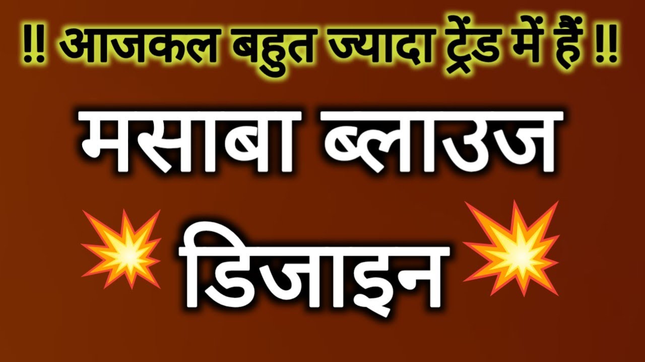 🎋मसाबा ब्लाउज Blouse ki design/Blouse Designs New Model/Blouse Back Design/New Blouse Design#blouse 