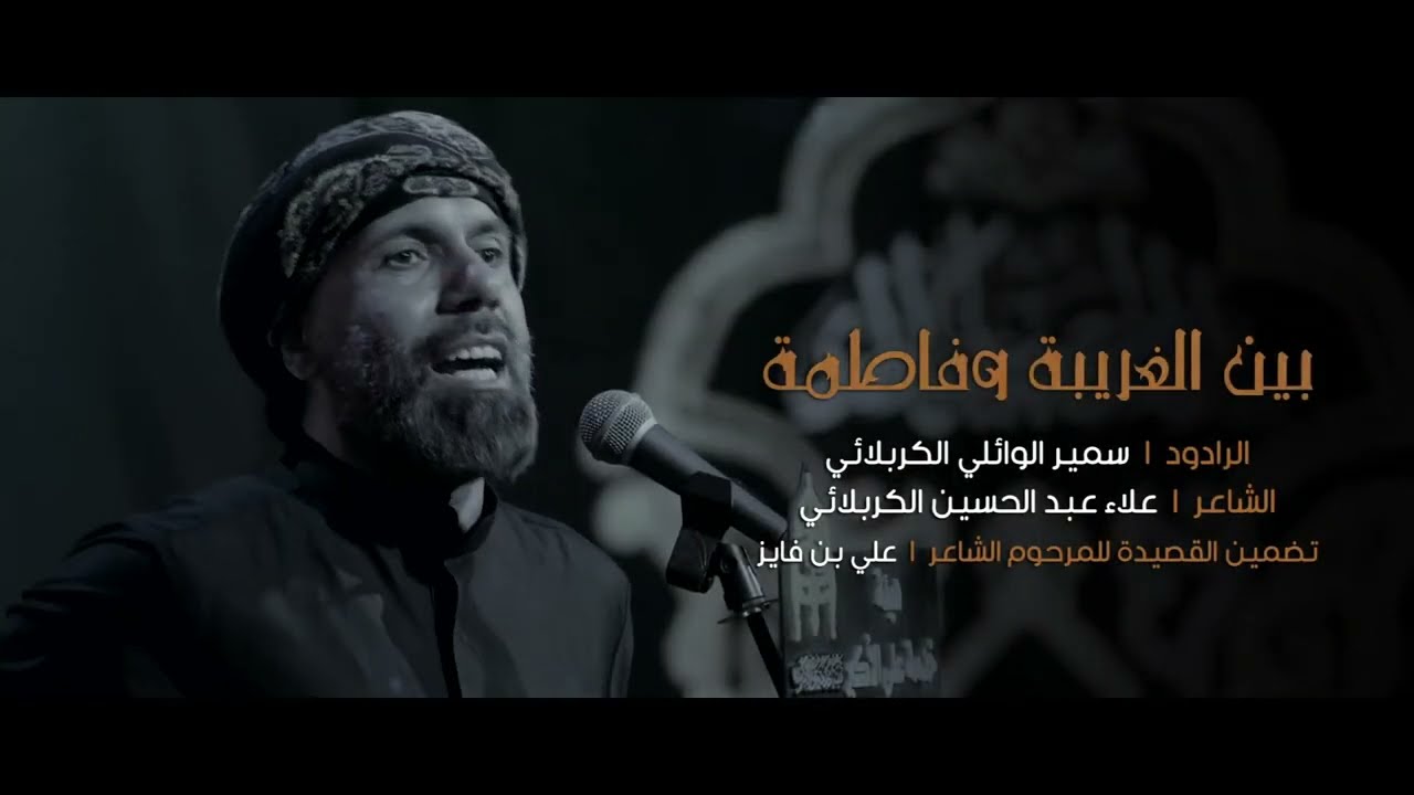 بين الغريبة وفاطمة - الرادود سمير الوائلي الكربلائي - هيئة علي الاكبر عليه السلام - كربلاء المقدسة