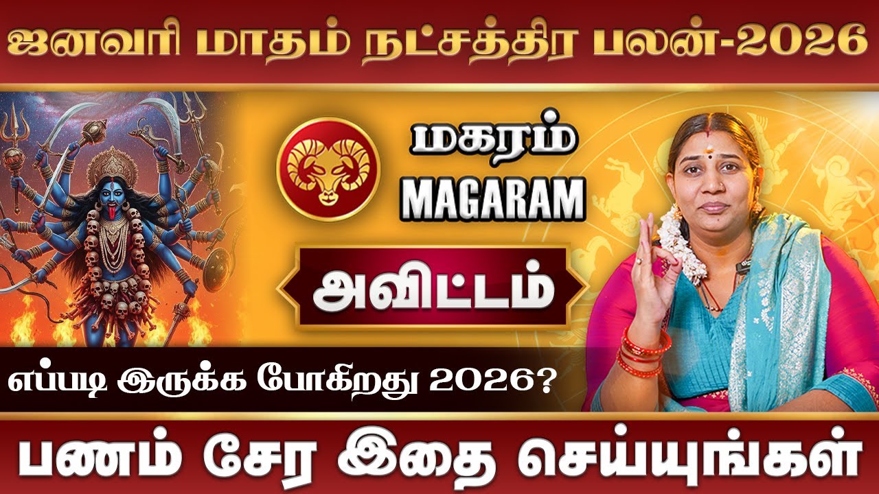 January Month Rasi Palan 2026 Magaram Kumbam | ஜனவரி மாத ராசிபலன் 