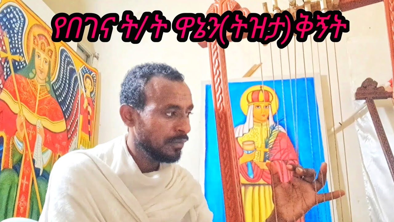 የበገና ትምህርት/ዋኔን (ትዝታ)ቅኝት/