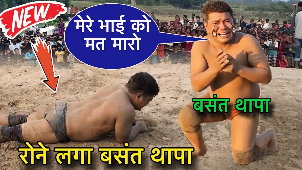 रोते हुए भाई को बचाने लड़ गया बसंत थापा । Basant Thapa or nakabposh ki Jabardast fhight Kushti.