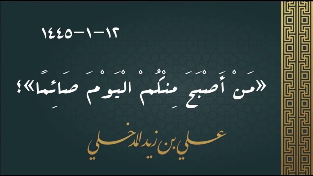 مَن أصبح منكم اليوم صائمًا؟ 12 1 1445 هـ
