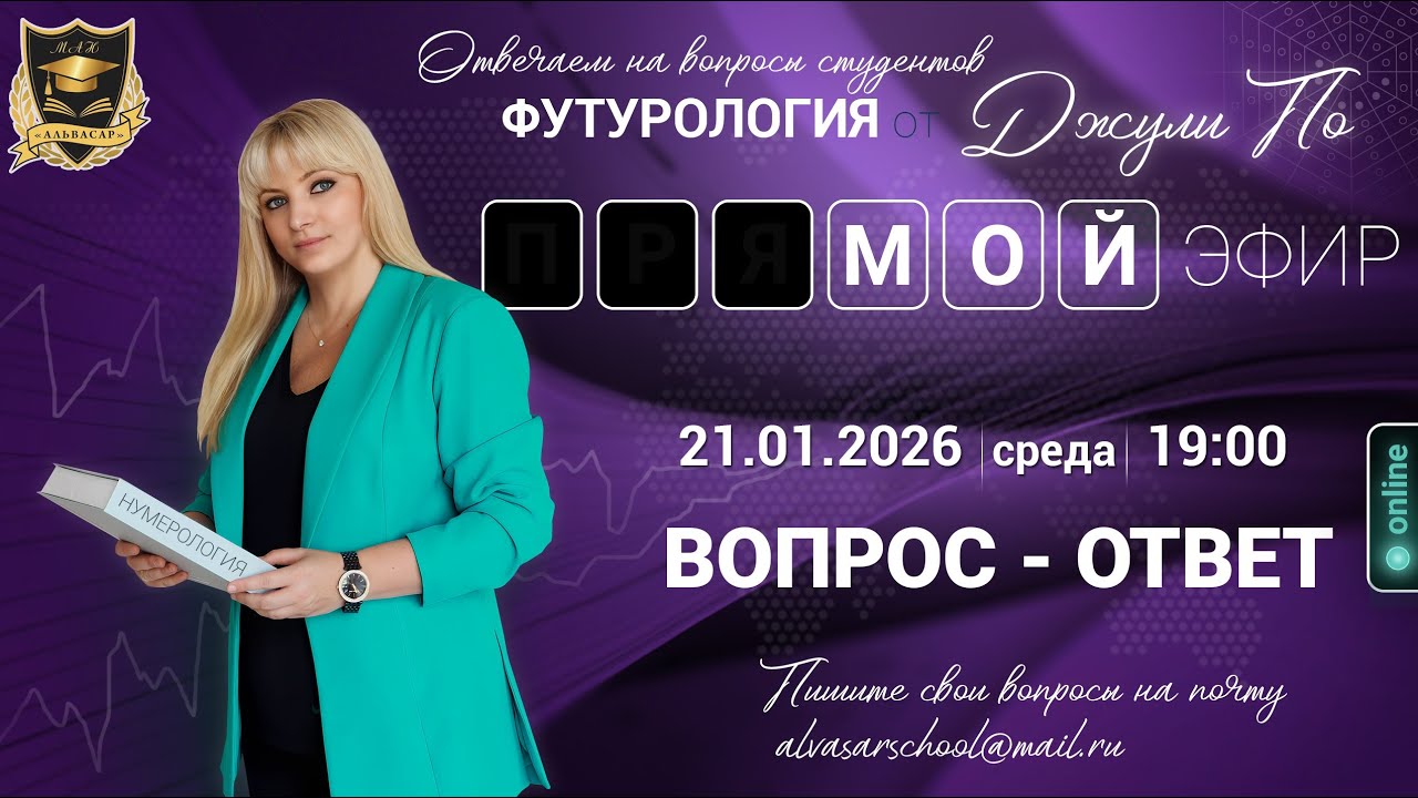 Мой эфир Вопрос ответ от 21.1.2026