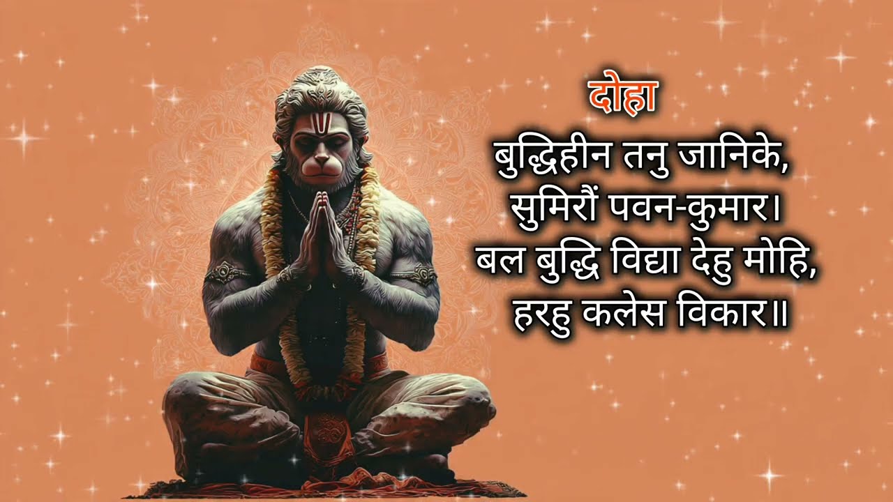 हनुमान चालीसा | संकट मोचन पाठ