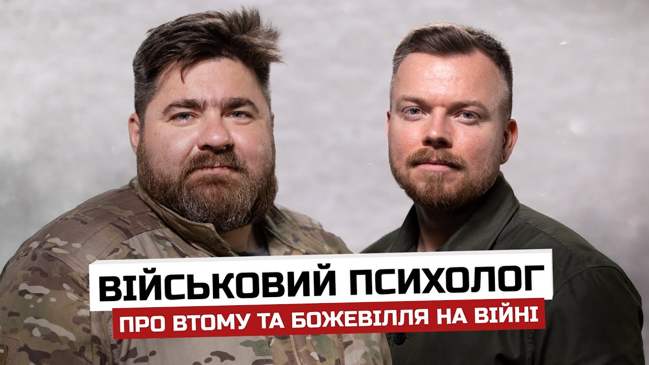 Військовий психолог. Божевілля на війні та ЯК ПЕРЕМОГТИ СТРАХ?