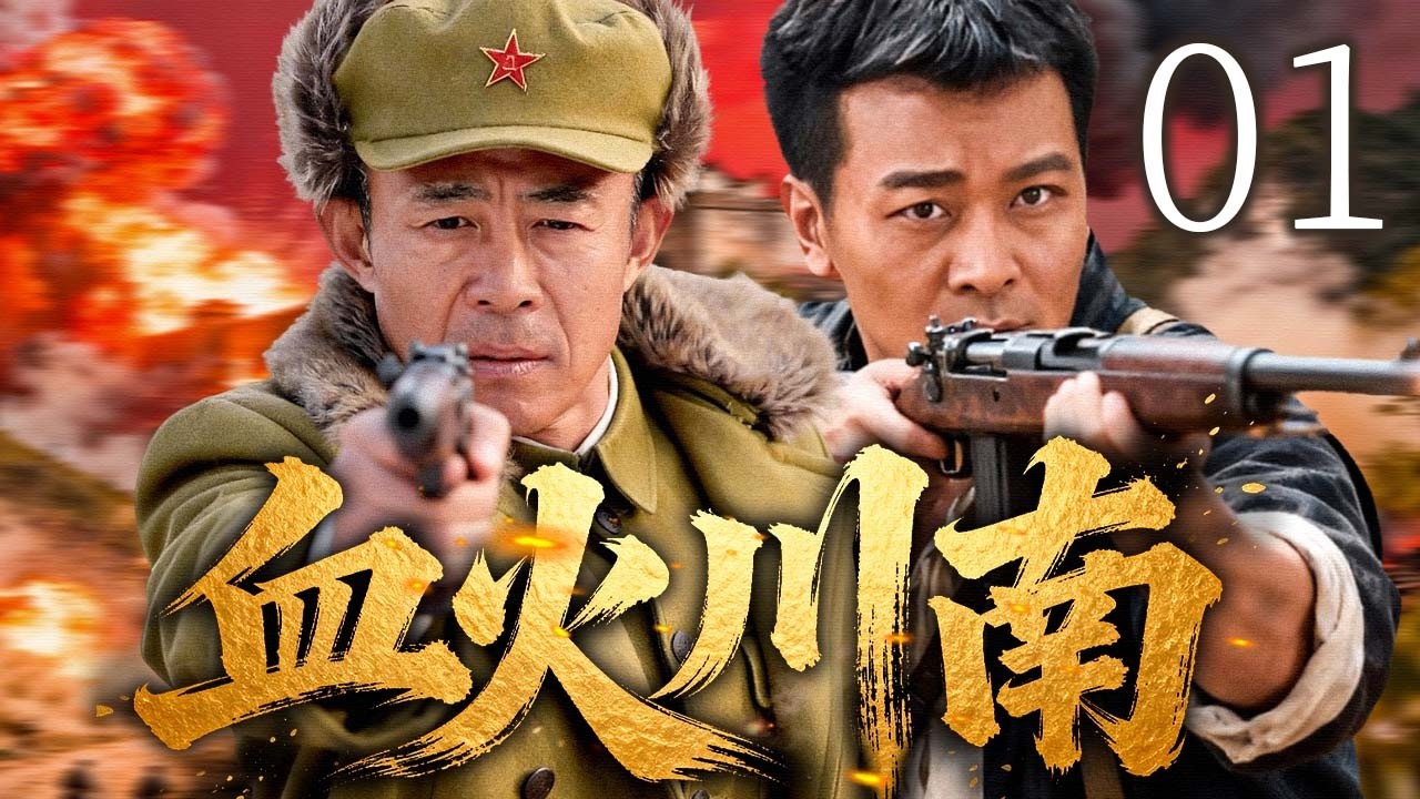 【2026最新抗战剧】血火川南 EP01 | 四百游击将士在强敌围剿中浴血突围，点燃革命星火照亮长征征途！ | 主演：#侯勇 #吴樾 #高云翔 #陈紫函