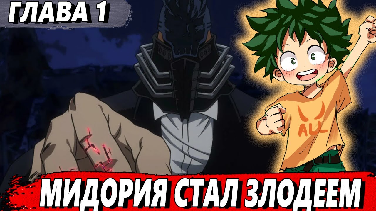 [Мидория стал злодеем #1] - Все за Одного помогает Мидории - Альтернативный сюжет МГА