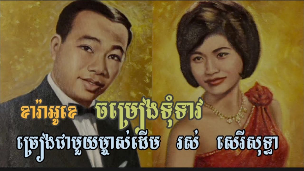 ចម្រៀងទុំទាវ-ខារ៉ាអូខេ ច្រៀងជាមួយ​ម្ចាស់ដើម រស់ សេរីសុទ្ធា​ Chom Rieng Tom Tiev