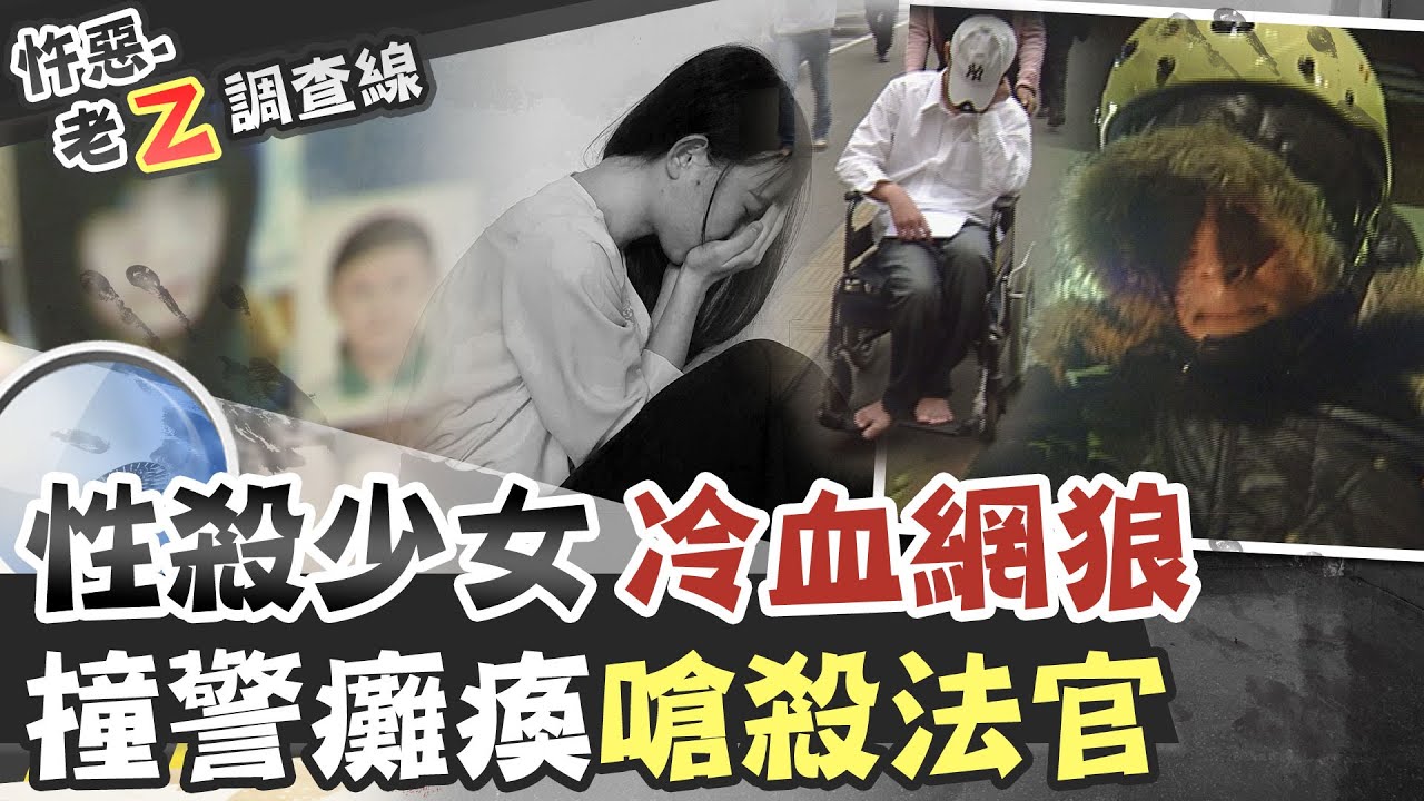 【#老Z調查線 162】忤惡!大眼少女約網友出遊 化為暗巷一堆白骨 @台灣大搜索CtiCSI