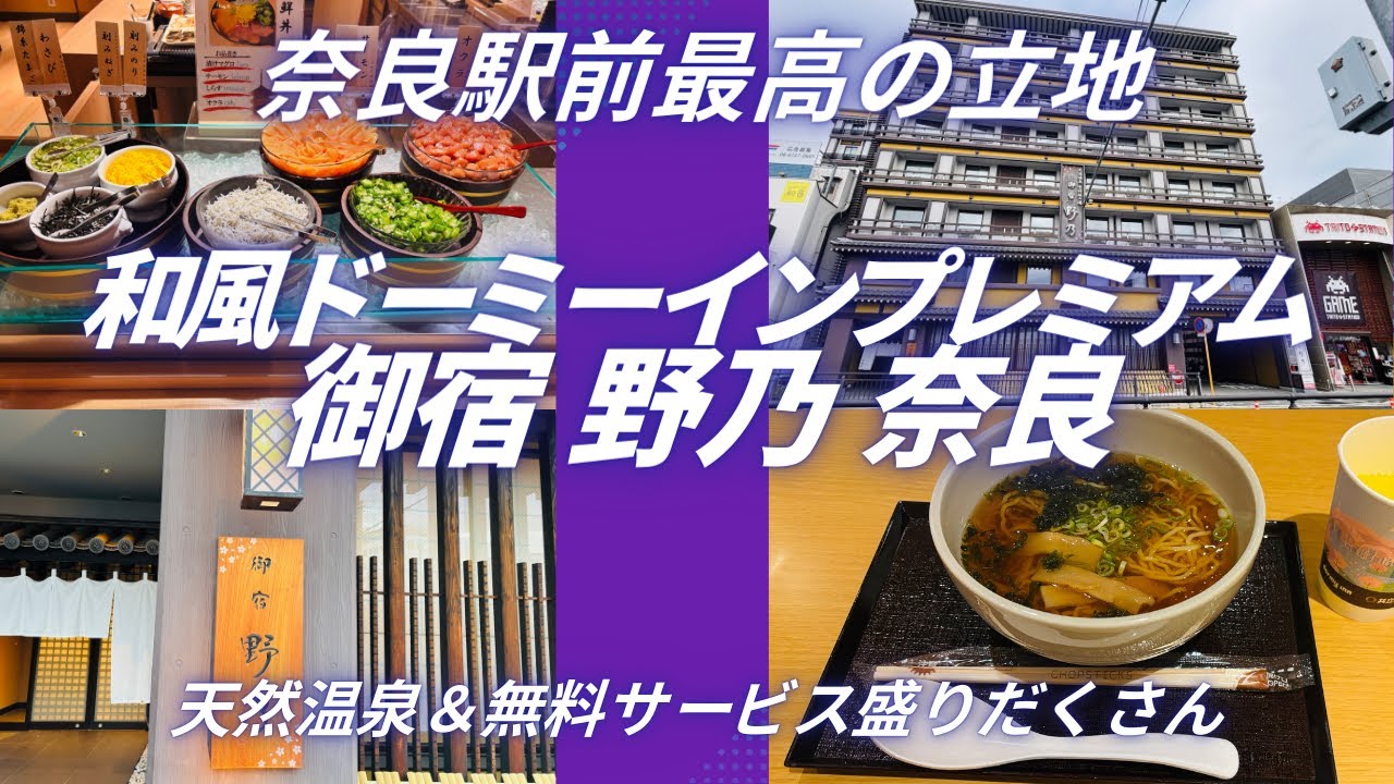 【共立リゾート・ドミ活】奈良駅前徒歩1分 御宿野乃 奈良のご当地グルメ満喫の朝食・天然温泉露天風呂