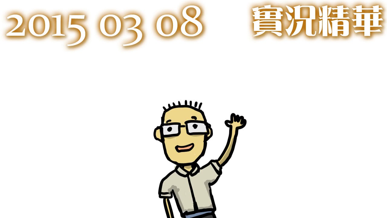 LNG 實況精華：八毛當兵趣 (2015/03/08)