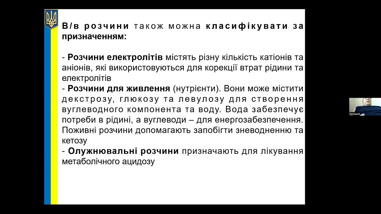 Інфузійна терапія. Види розчинів, призначення та моніторинг. Постернак Г.І