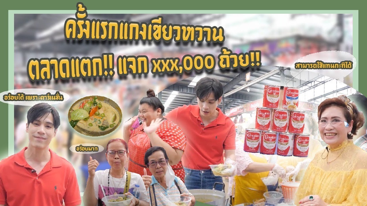 Jes's First Time EP.25 - ครั้งแรกเจษทำแกงเขียวหวานแจกคนทั้งตลาด