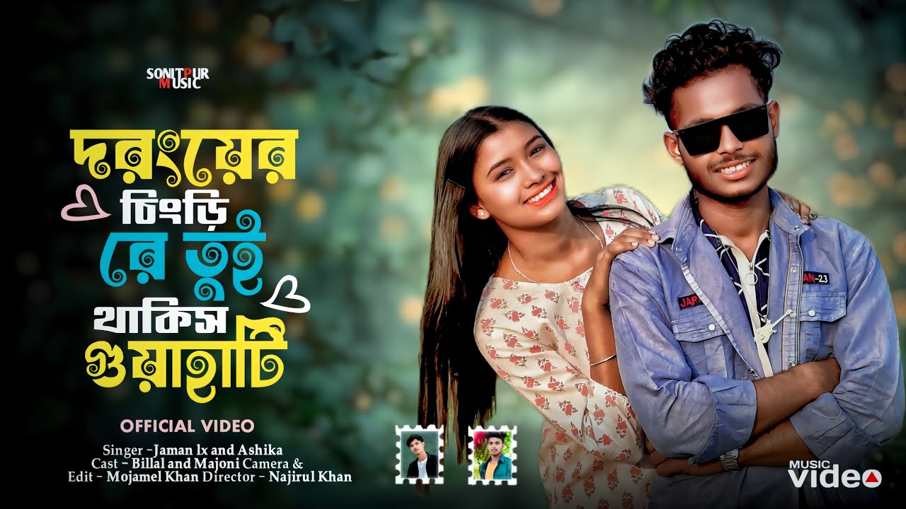 দরংয়ের চিংড়ি রে তুই থাকিস গুৱাহাটি/Doronger maiya re tui thakish Guwahati @Sonitpurmusic