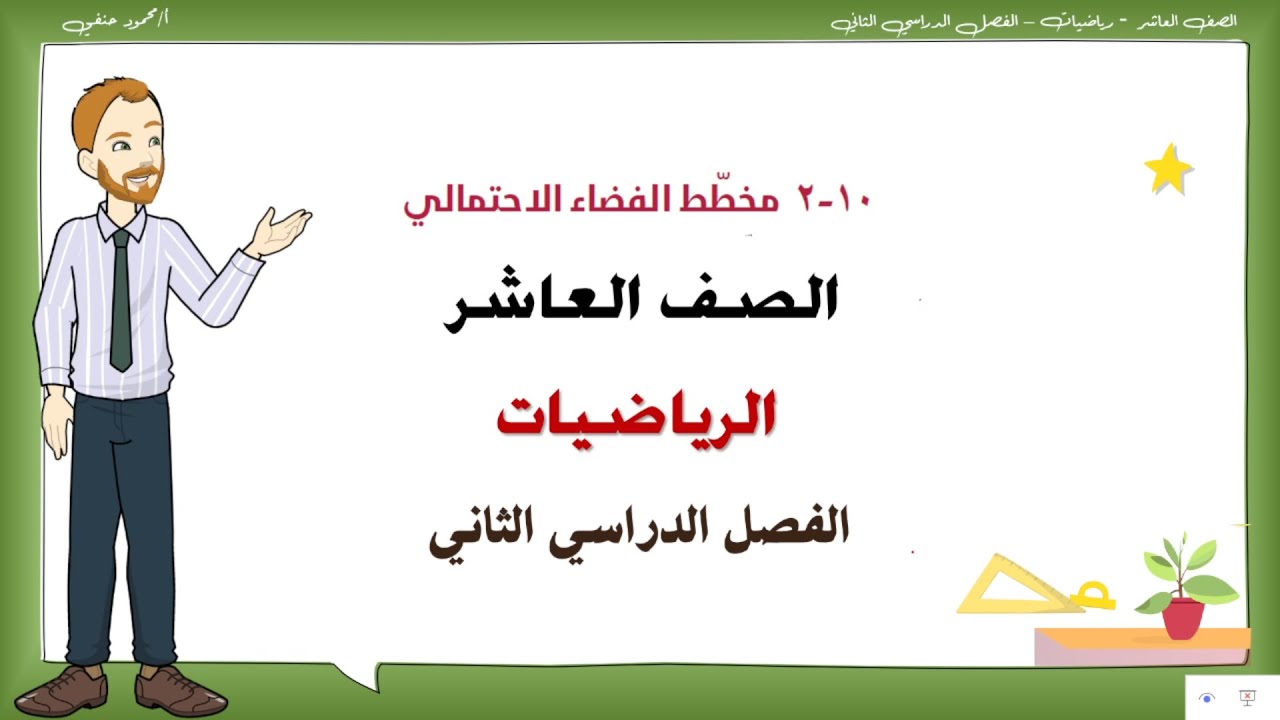10- 2 | مخطط الفضاء الاحتمالي|الصف العاشر الفصل الثاني رياضيات | تعليم بلا حدود