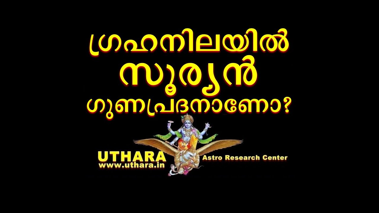 ഗ്രഹനിലയിൽ സൂര്യൻ എത്രാം ഭാവത്തിലാണ് നിൽക്കുന്നത്?