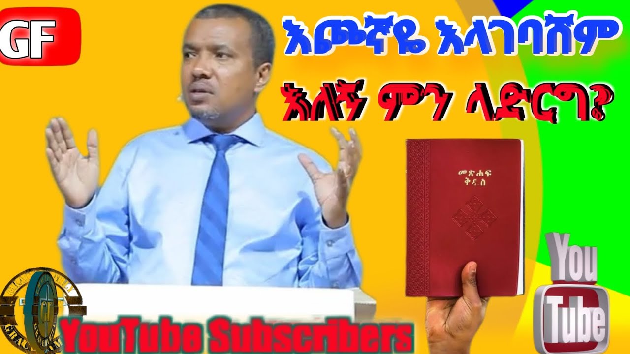 እጮኛዬ እላገባቨም እለኝ ምን ላድርግ? Dawit fasil#jimma#Ethiopia#Protestant#Preching#movement#oromo#amara#Ebs#E📺