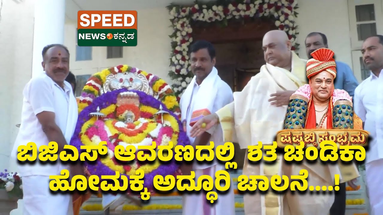 Sri Sri Dr Prakashnath Swamiji | ಬಿಜಿಎಸ್‌ ಆವರಣದಲ್ಲಿ ಶತ ಚಂಡಿಕಾ ಹೋಮಕ್ಕೆ ಅದ್ಧೂರಿ ಚಾಲನೆ....! | SNK
