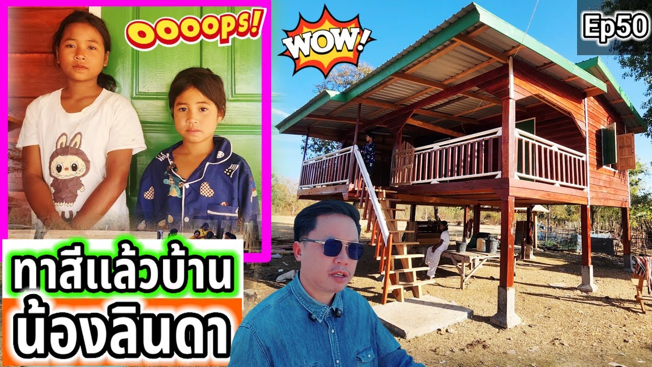 หลังจากขึ้นบ้านใหม่เสร็จก็ทาสีบ้านซะเลย Ep50