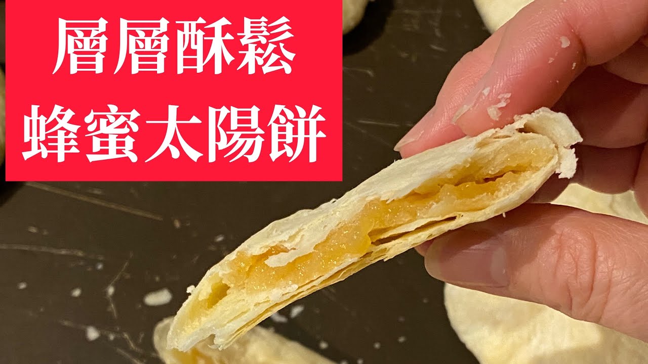 蜂蜜太陽餅，純手工製作，層層香酥好吃Crispy sun cake😋