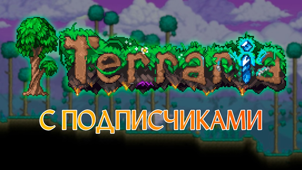 Террария 1.4.5 с ПОДПИСЧИКАМИ!