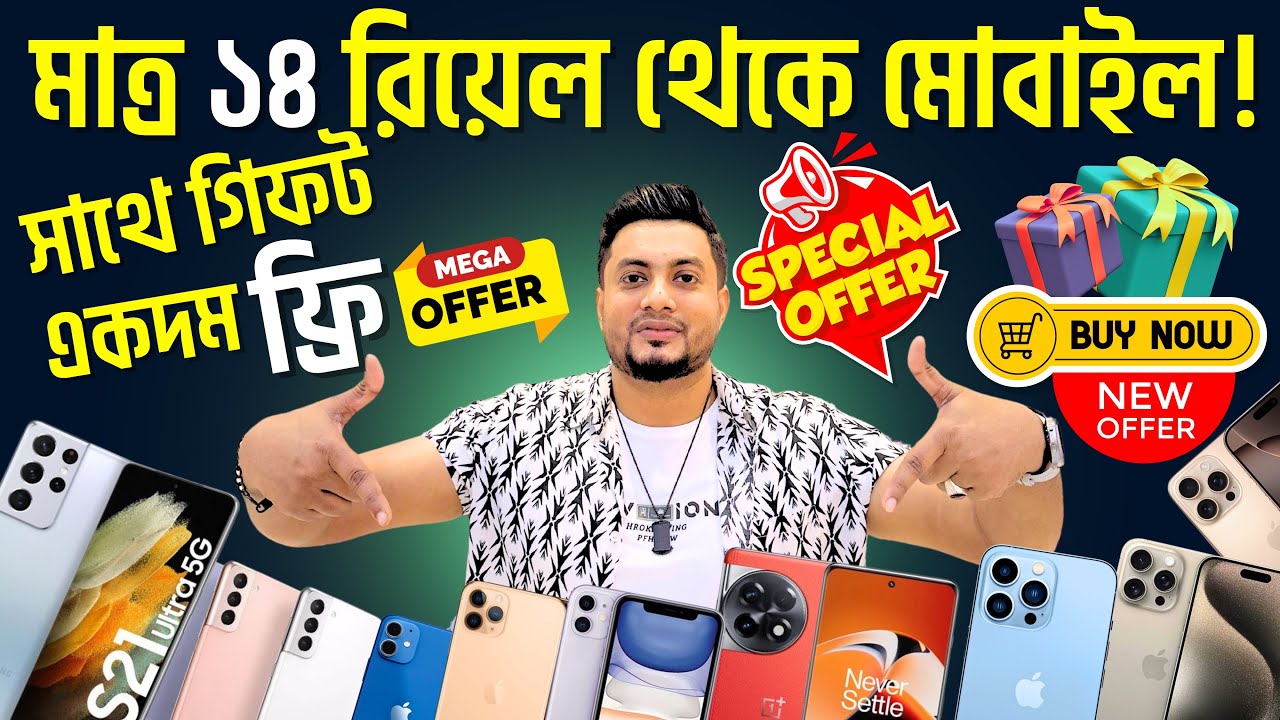 মাত্র ১৪ রিয়াল থেকে মোবাইল, সাথে গিফট একদম ফ্রি✅