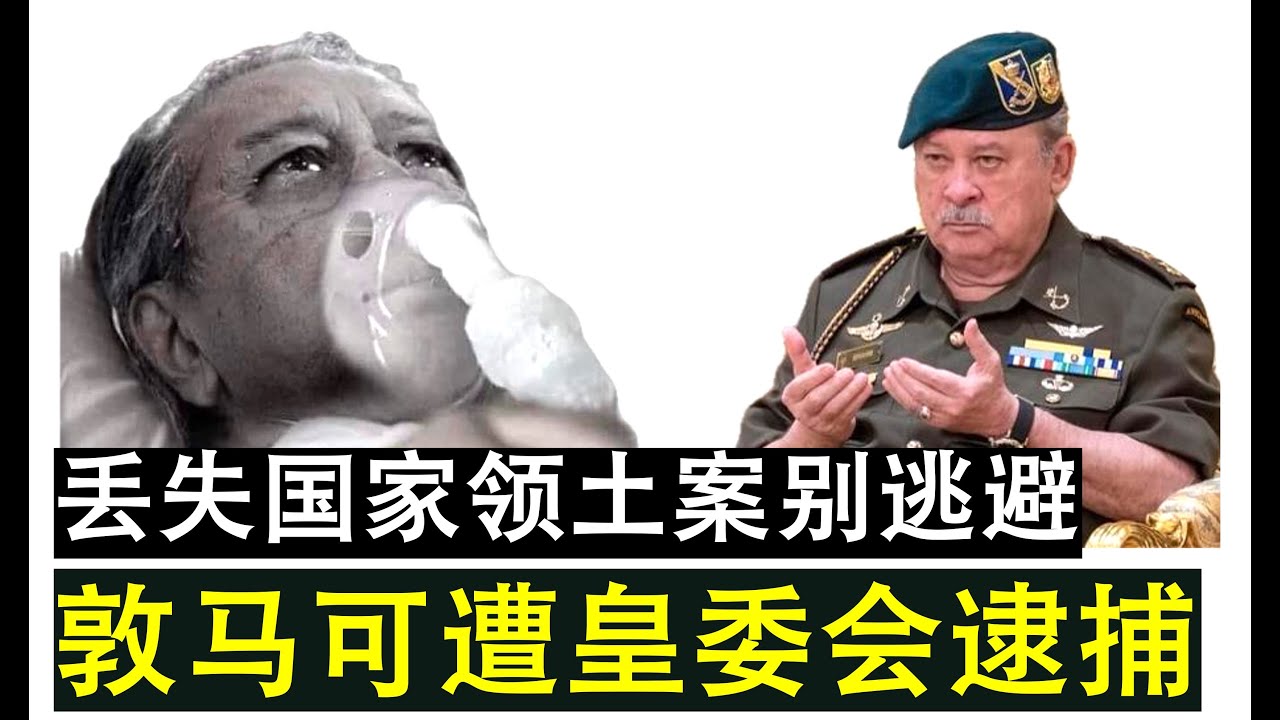 【现实人生】第460期 别逃避！皇委会调查丢失白礁岛案 敦马再逃避可被逮捕