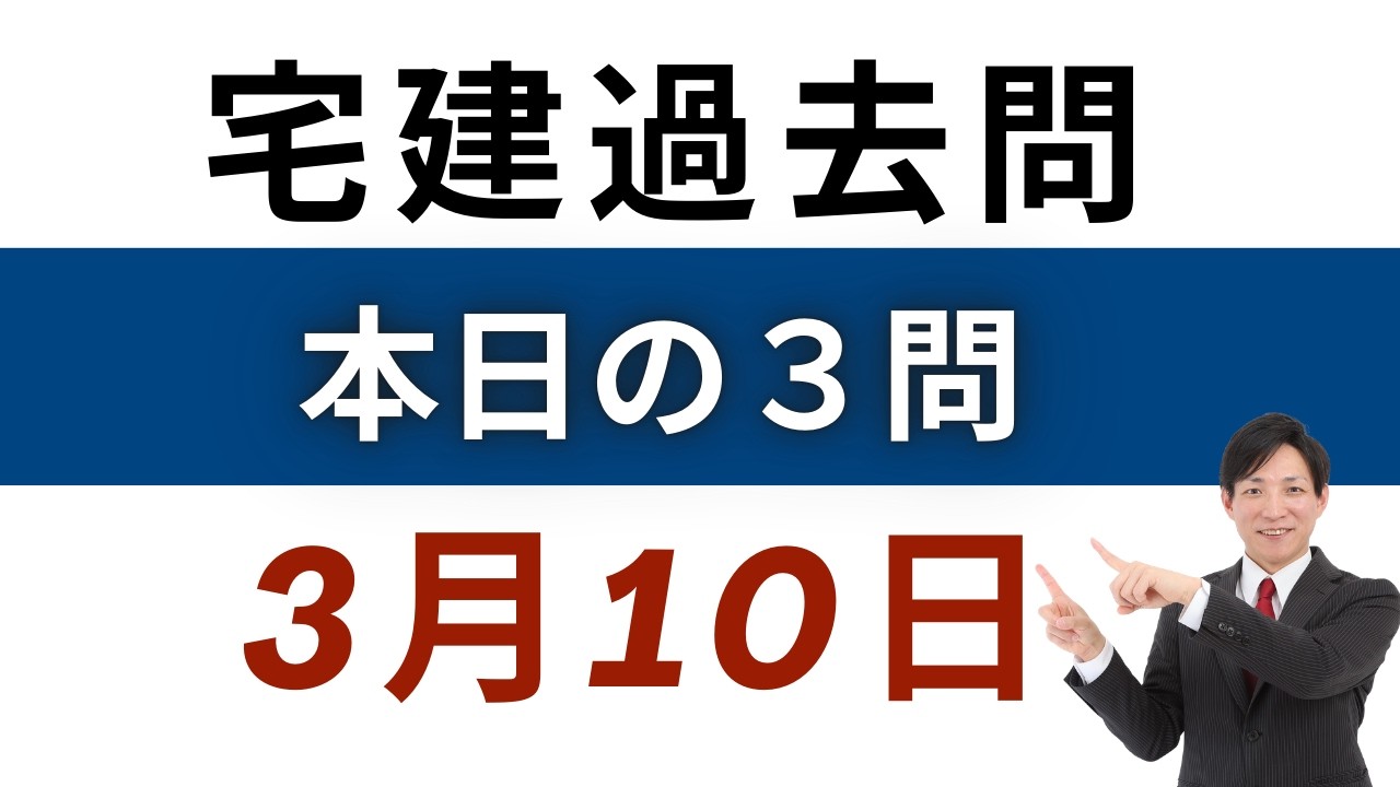 【毎日3問】宅建過去問チャレンジ！3月10日版｜本試験レベルで合格力アップ【レトス小野】