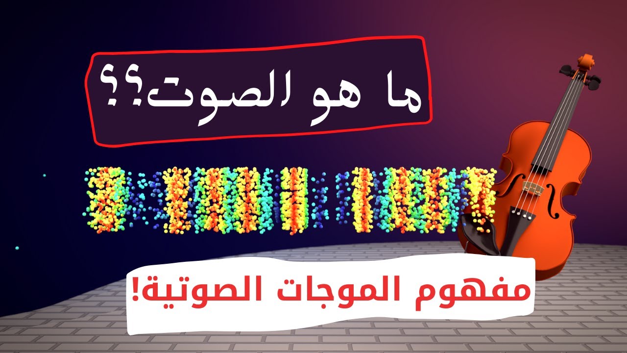 ما هو الصوت؟ وماذا تعني الموجات الصوتية؟ #صوت #موجات_صوتية