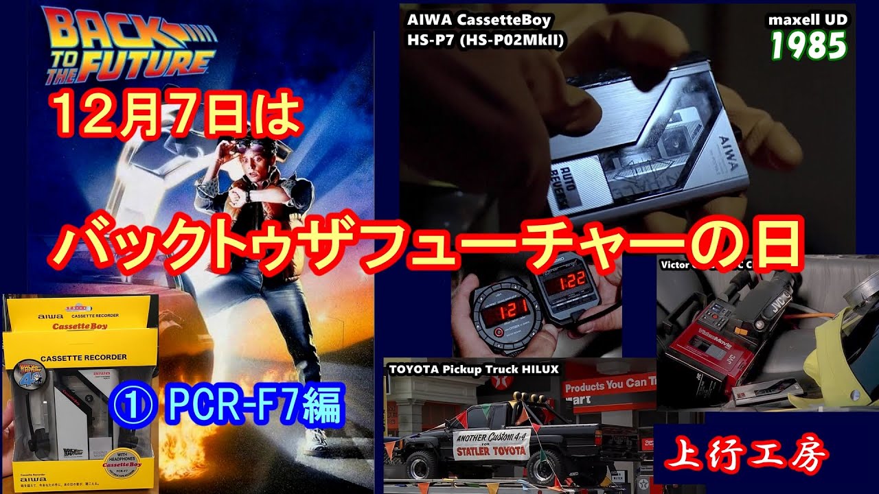 12月7日はバックトゥザフューチャーの日　① aiwa PCR-F7編　ドンキで販売されたBTTF40周年記念モデル　問題点あり 内部を確認 - 上行工房