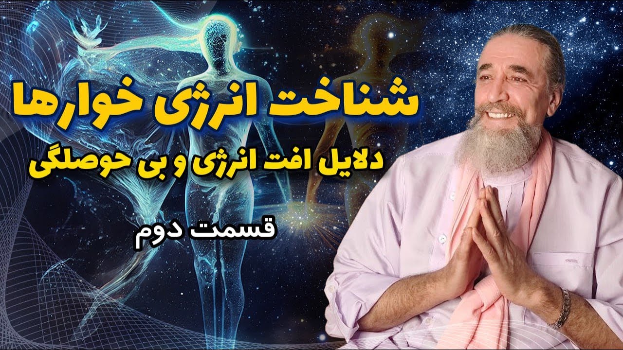 Recognizing Energy Eaters     شناخت انرژی خوارها