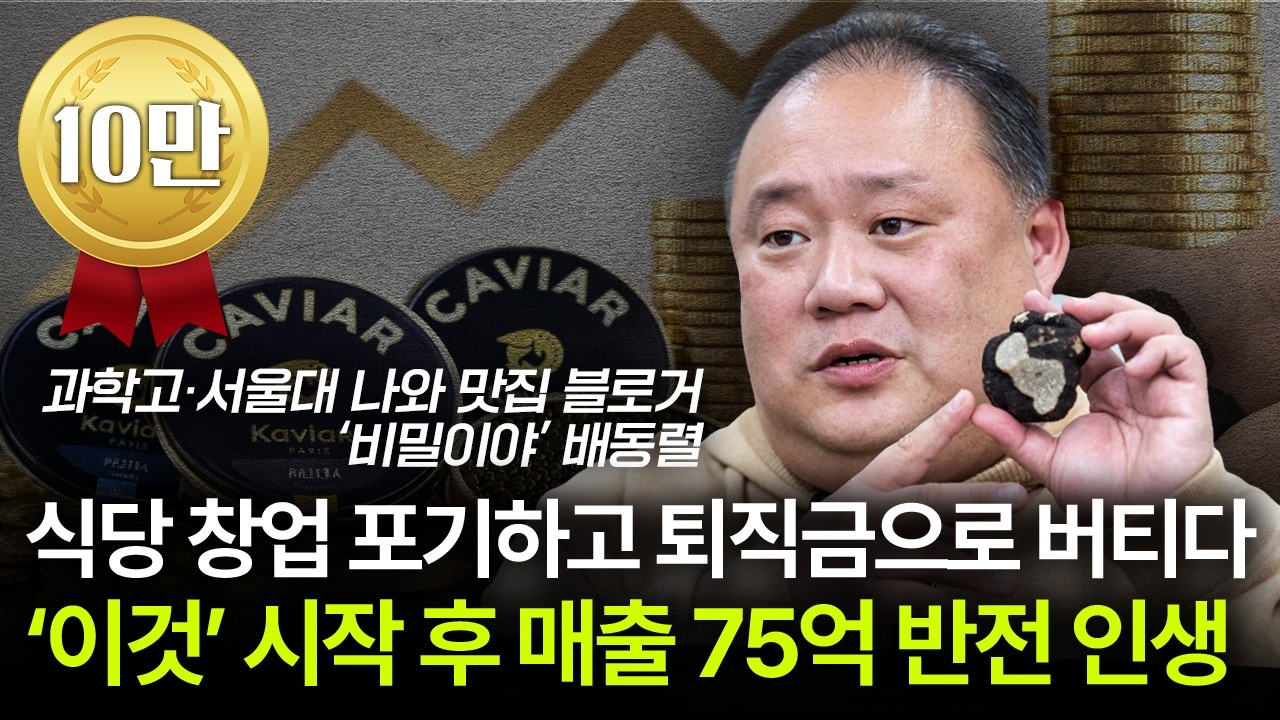 1년 먹어보고 식당 기획? 지금 미식 시장은 '가짜'가 너무 많다 | '비밀이야' 배동렬 HNB다이닝 대표 2부 [머니가 만난 사람]